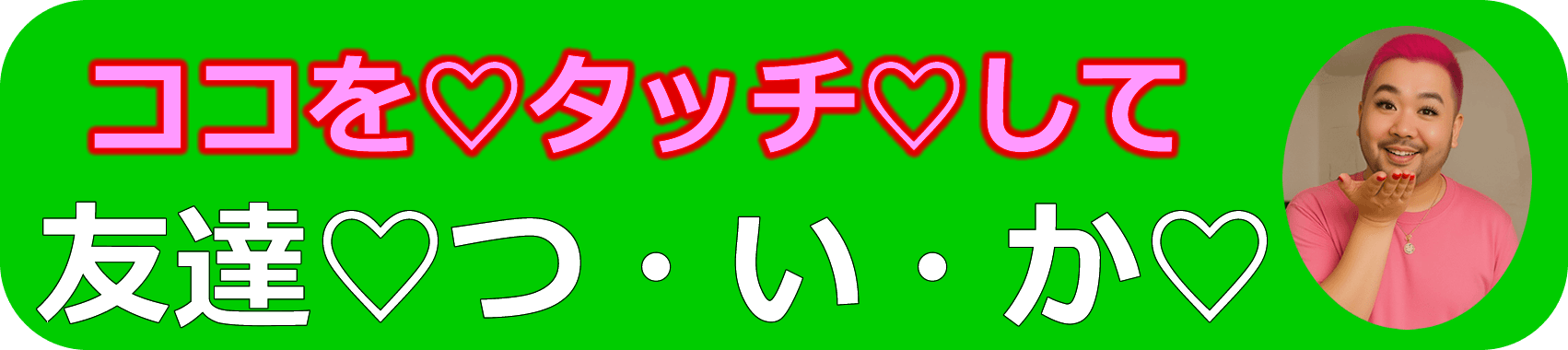 LINE登録はこちら