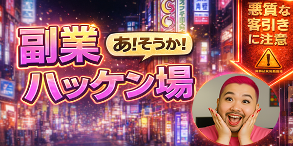 副業ハッケン場！あ！そうか！